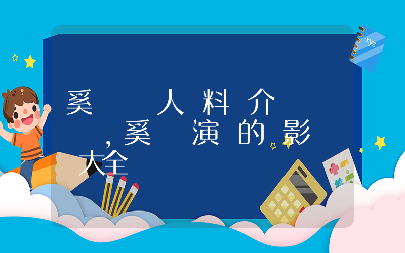 奚夢瑤個人資料簡介，奚夢瑤演過的電影電視劇大全插圖